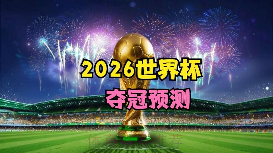 2026世界杯高清直播高清 2026世界杯高清直播高清