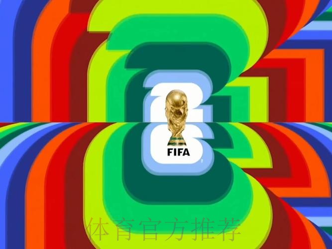 2026世界杯直播哪里看